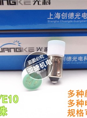 正品 光科 LED小灯珠 E10螺口B9卡口 12V 24V 220V 380V 红绿黄色