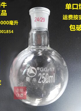 单口圆底烧瓶50/100/150/250/500/1000/2000/3000/5000/1万/2万ml