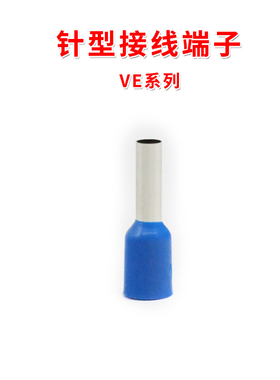 针型接线端子 蓝色  VE系列  连接器  针形欧式端子