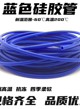 蓝色硅胶管 硅橡胶管 内径1//1.5/2/3/4/8/9/10 -32mm 耐高温套管