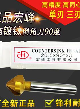 宏峰镀钛倒角刀单刃/三刃90度倒角钻扩孔/锪孔钻头倒角铣刀6-50mm