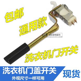 通用全自动洗衣机门盖开关把手保护安全门开关脱水开关配件包邮