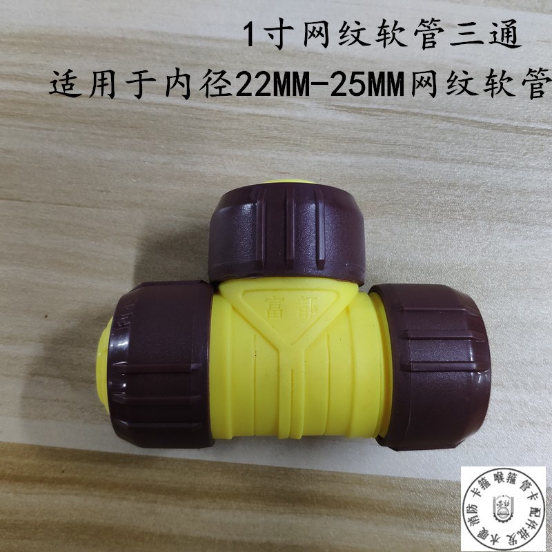 1寸25MM富都水管软管快速三通接头网管水管活接头网纹管三通