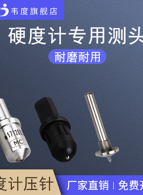 韦度专用韦氏巴氏洛氏硬度计压针金刚石压头测头球头标准硬度条块