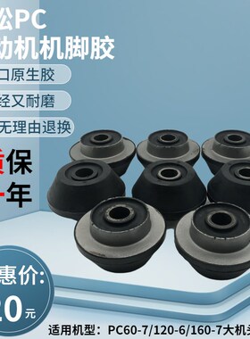 小松PC60-7/120-6E/160-7康明斯4D102发动机机脚胶减震胶挖机配件