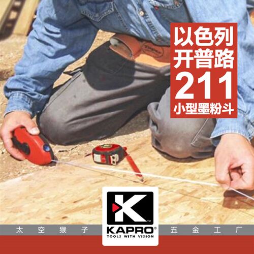 以色列开普路KAPRO小型墨粉斗划线器工具211墙壁木材地面工地草坪