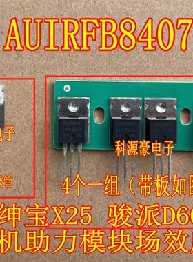 AUIRFB8407 北汽绅宝X25 骏派D60 昌河Q25方向助力模块易损效应管