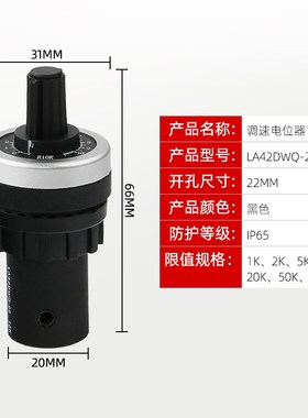 WIW22S 变频器精密 调速电位器LA42DWQ-22 开孔22mm 1K 2K 5K 10K