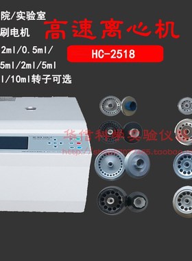 中科中佳高速离心机HC-2518多种转子可选24*1.5ml /2.2ml /12*5ml
