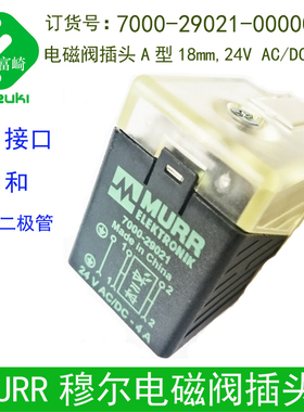 现货原装MURR穆尔电磁阀插头7000-29021-0000000 DC24V 原3129020