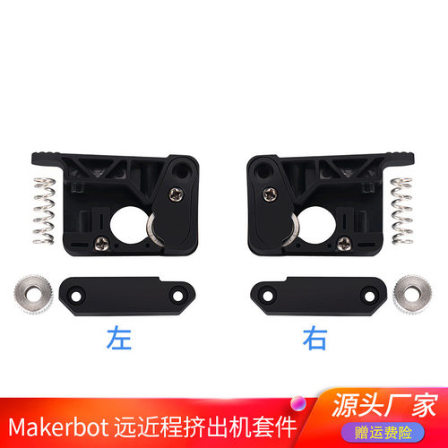 高品质3D打印机配件Makerbot PC注塑挤出机套件远近程送料替代MK8
