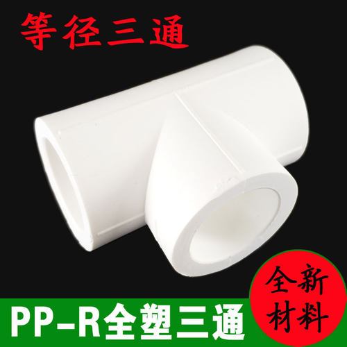 PPR等径三通20-63ppr水管/管件/接头/加厚焊接热熔管配件接口工具
