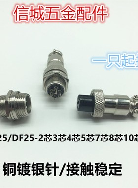 DF25--GX25-2芯3芯4芯5芯6芯7芯8芯10芯12芯 插座 航空插头