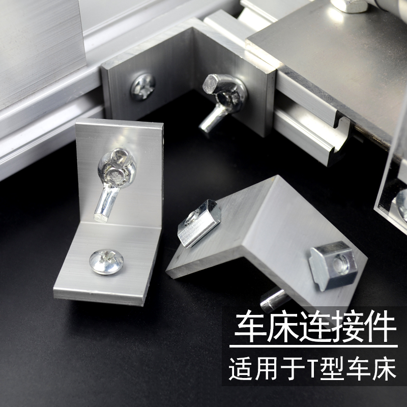 车床连接件T底座连接件