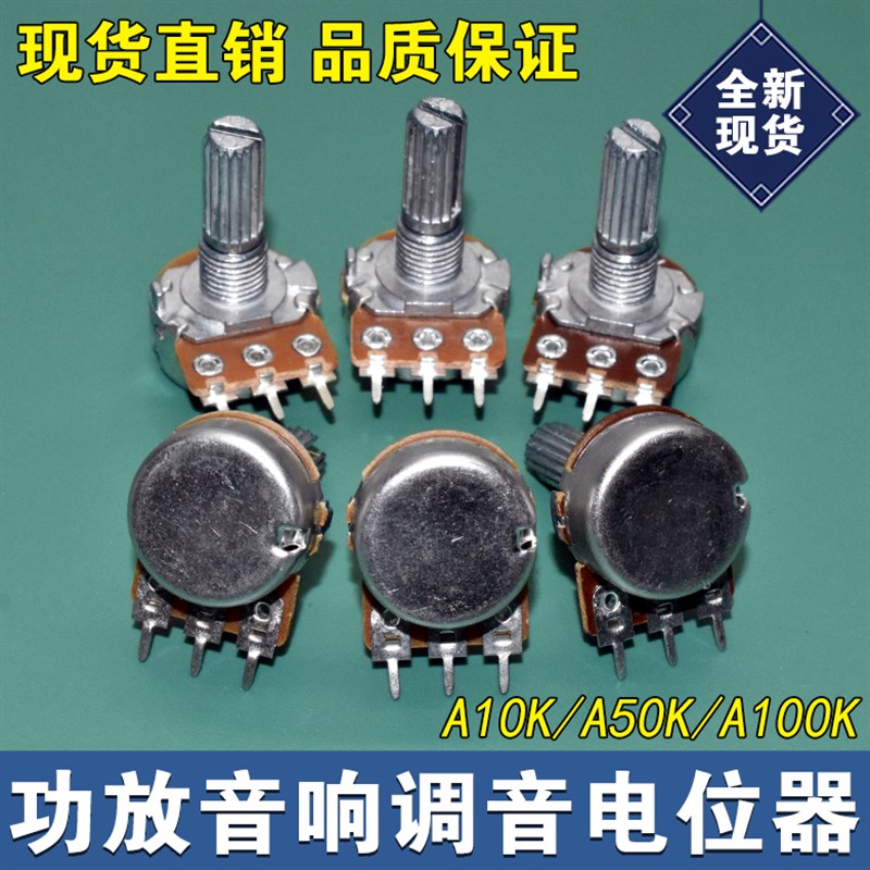单联3脚调音电位器A10K/A50K/A100K功放可调音量电位器圆轴长20mm图片