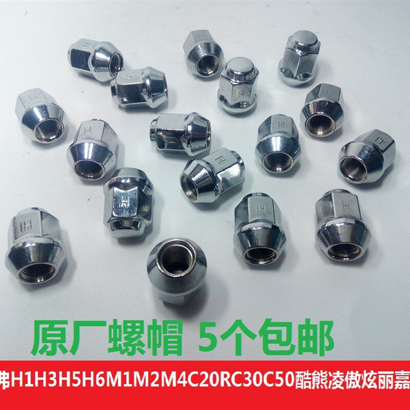 长城哈弗H1H3H5H6炫丽M2M4M1酷熊凌傲C20C30C50风骏轮胎螺母螺帽