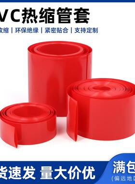 红色PVC热缩管18650锂电池组封装塑皮套绝缘阻燃防水套管绝缘套管