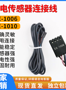 光电传感器连接线EE-1006/1010/1017通用EE-SX670/2/3/4感应开关