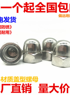 304不锈钢盖型螺母螺帽装饰螺丝帽圆球头盖型螺母盖母M3M4M5M6M16