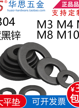 黑色镀黑锌304不锈钢超薄平垫片加宽加厚加大平垫圈M3M4M5M8M10