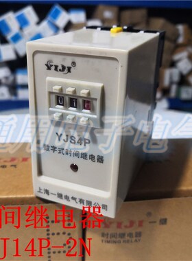 上海一继 YJS4P-2N  数字式时间继电器  0.01S-99H  可调时间