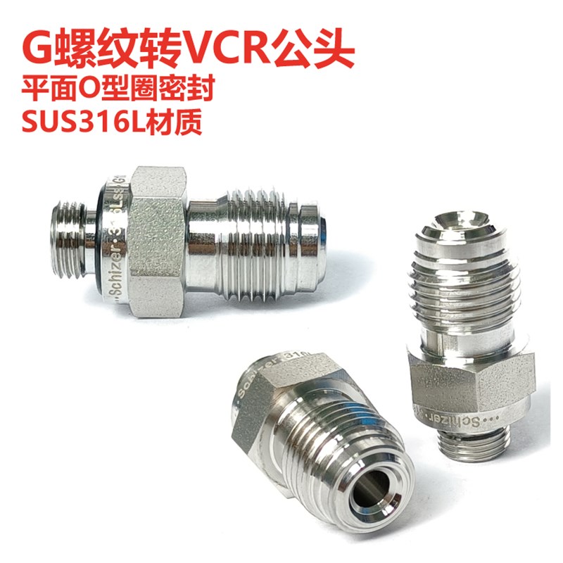 G1/8外螺纹转1/4VCR公头 O型圈密封 仪器终端接头 不锈钢316L