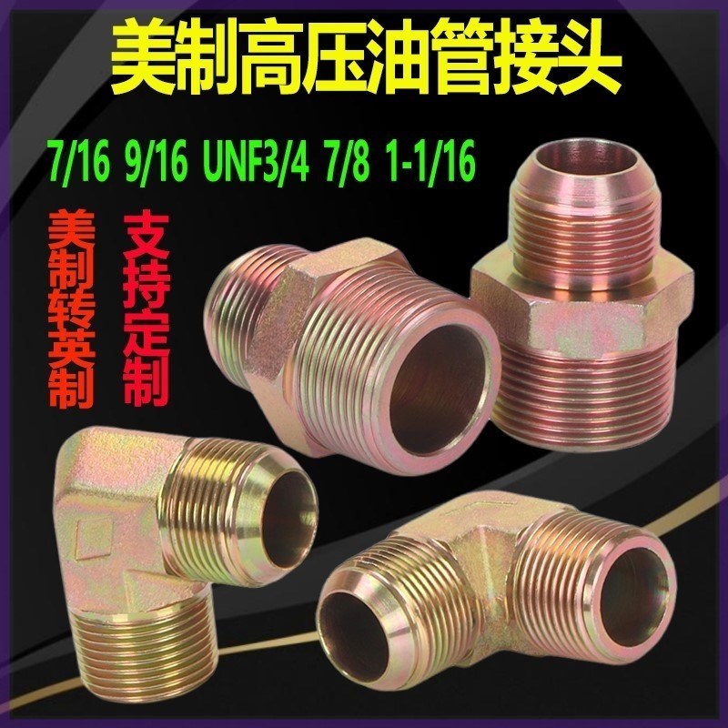 美制油管接头SAE1/4 变径7/8 UNF9/16 3/4 液压过渡接头美标7/16