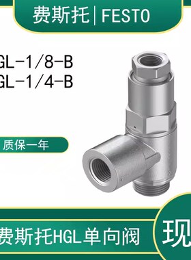 FESTO单向阀HGL-1/4-B 530031 HGL-3/8-B 530032 530033 530030