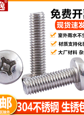 M6M8M10 304不锈钢十字盘头机螺丝螺钉  圆头螺钉机牙螺栓小螺丝