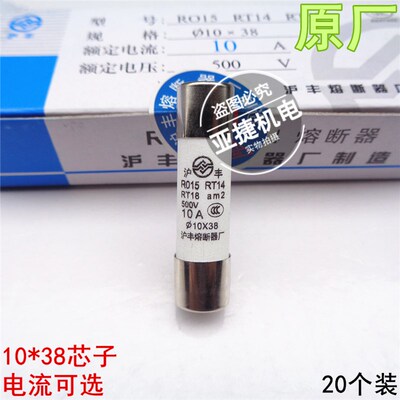 沪丰熔断器 RO15 10*38 R015 RT14 18 am2 500V 2A 4A 6A 32A 10A