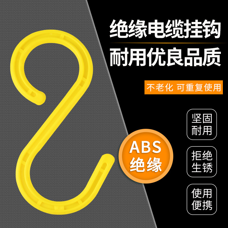 电缆挂钩s型挂钩塑料弯钩工地脚手架钩子电缆线挂钩绝缘S钩加厚款,童鞋/婴儿鞋/亲子鞋,量脚器,淘宝优惠券,粉丝福利购,淘宝优惠卷