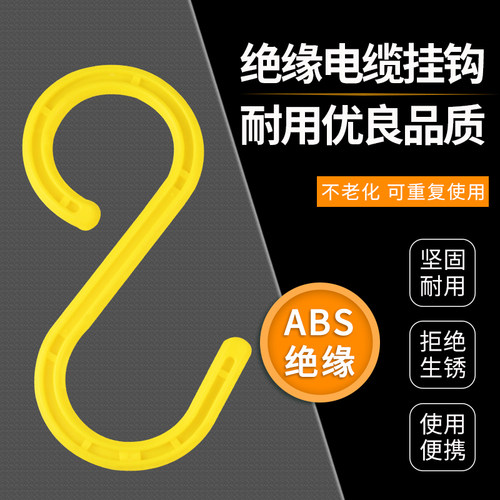 电缆挂钩s型挂钩塑料弯钩工地脚手架钩子电缆线挂钩绝缘S钩加厚款