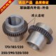 185 220 250 起重机齿式 320 联轴器外齿170 290 350 联轴器内外齿