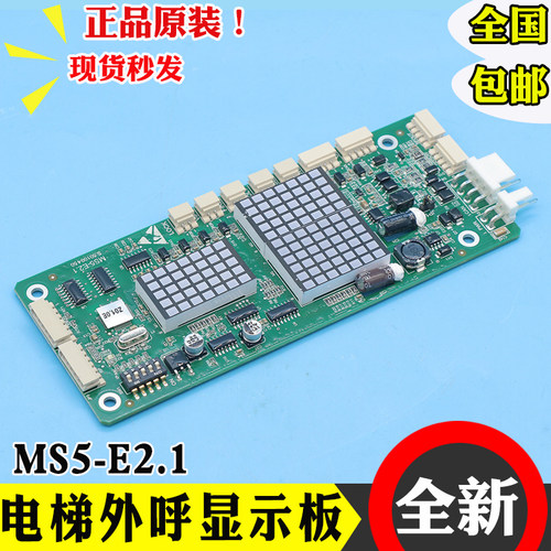 蒂森电梯楼层外呼显示板MS3-E V2.06显示屏MS5-E2.1全新指令板BV