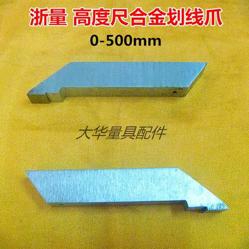 浙量高度游标卡尺0-500mm高度尺刻线头划线爪量具配件