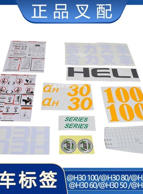 叉车全车标签整车车贴标签适用合力叉车@40/5T/6T/7T/8T/10T配套
