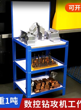 cnc钻攻机机床工作台加工中心辅助工作台数控模具钳工台维修桌