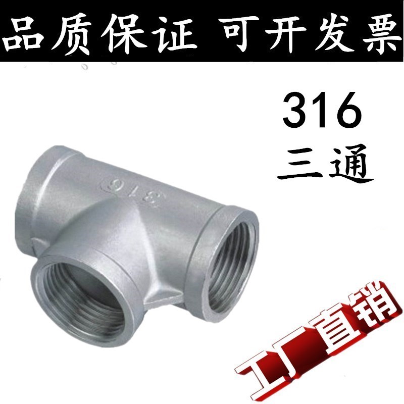 316L不锈钢内螺纹丝扣内牙三通DN15 20 25 32 40 50 4分6分1寸