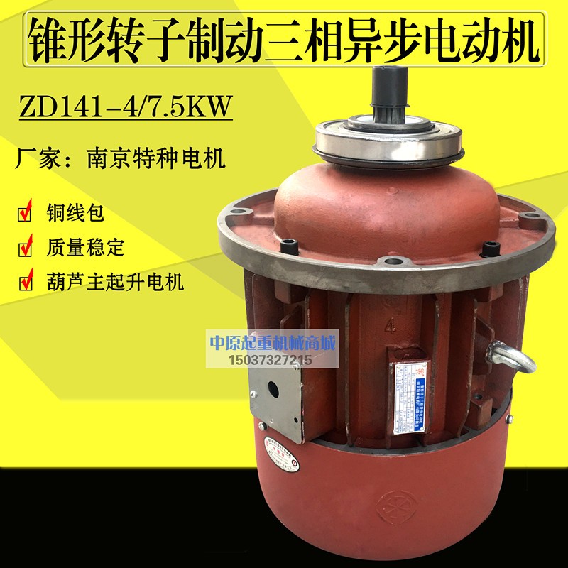 ZD141-4 7.5kw 南京特种电机 合力牌 5T电动葫芦主提升起重电动机