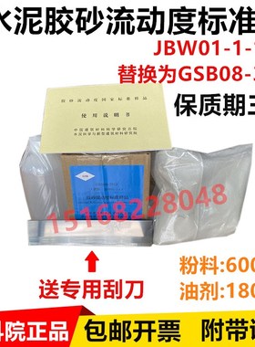 水泥胶砂流动度标准样 JBW01-1-1 电动跳桌标样水泥流动度标准样