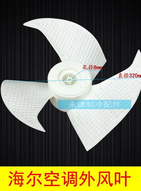 海尔空调外风叶电机风扇 挂机外机风叶320x142x8正转塑料叶片