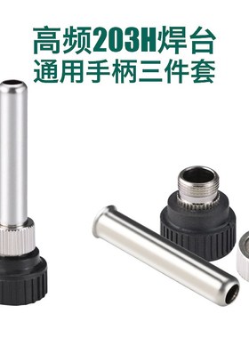通用型203H/204H BK2000高频焊台烙铁手柄套管螺母外罩手柄配件