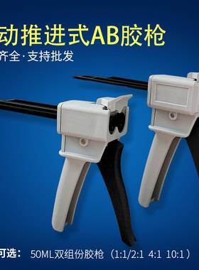 手动双组份胶枪   AB胶枪 50ML AB双夜胶枪/1:1  2:1/4:1/10:1