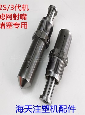 海天注塑机配件2/2S/3代机过滤网射嘴防堵塞喷嘴M30x2/M39x2/M45