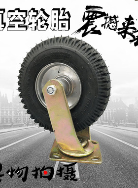 真空胎万向轮8寸充气橡胶轮重载防爆脚轮静音手推车轮子打气轮