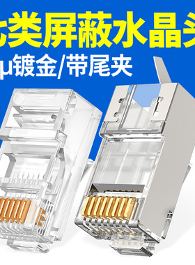 网线水晶头CAT7超五类5六6七类屏蔽RJ45千兆8P8C电脑网线对接接头