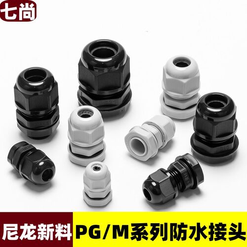 尼龙塑料电缆防水接头密封端子固定葛格兰头锁母填料函M16PG7/9