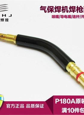 P180A二氧化碳焊枪弯管欧式160/200A二保焊枪头鹅颈CO2焊枪弯头管