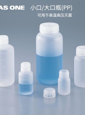 ASONE进口PP塑料小口试剂瓶100/250/500mL亚速旺刻度广口瓶大口瓶