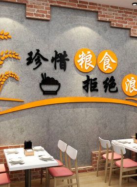 食堂文化墙贴职员工饭厅墙面装饰压克力宣传标语节约珍.惜粮食挂